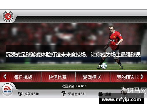 沉浸式足球游戏体验打造未来竞技场，让你成为场上最强球员