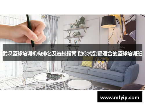 武汉篮球培训机构排名及选校指南 助你找到最适合的篮球培训班