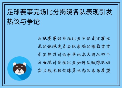 足球赛事完场比分揭晓各队表现引发热议与争论