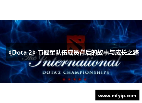 《Dota 2》Ti冠军队伍成员背后的故事与成长之路