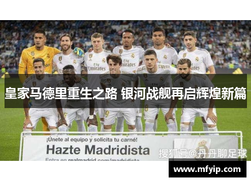 皇家马德里重生之路 银河战舰再启辉煌新篇