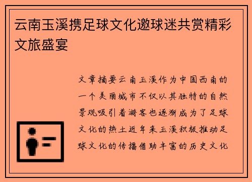 云南玉溪携足球文化邀球迷共赏精彩文旅盛宴