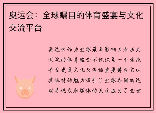 奥运会：全球瞩目的体育盛宴与文化交流平台