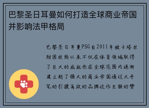 巴黎圣日耳曼如何打造全球商业帝国并影响法甲格局