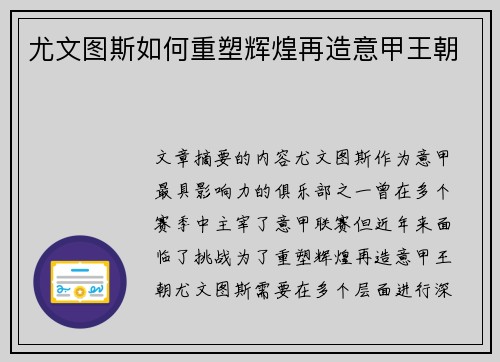 尤文图斯如何重塑辉煌再造意甲王朝