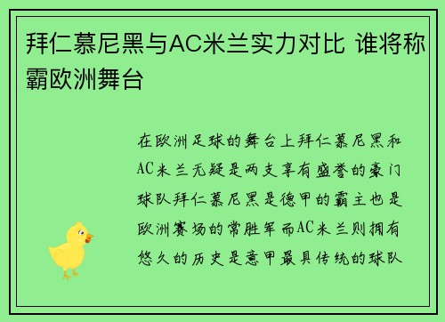 拜仁慕尼黑与AC米兰实力对比 谁将称霸欧洲舞台