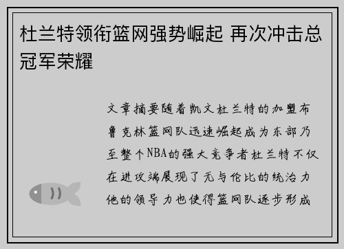 杜兰特领衔篮网强势崛起 再次冲击总冠军荣耀