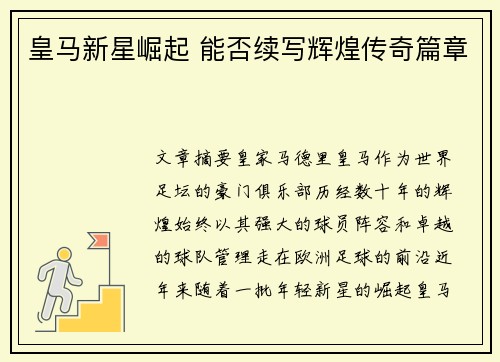 皇马新星崛起 能否续写辉煌传奇篇章