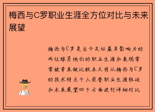 梅西与C罗职业生涯全方位对比与未来展望