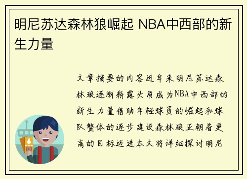 明尼苏达森林狼崛起 NBA中西部的新生力量