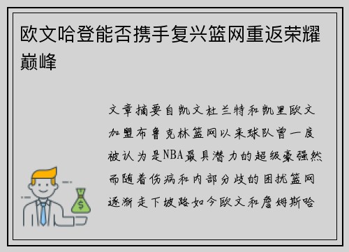 欧文哈登能否携手复兴篮网重返荣耀巅峰