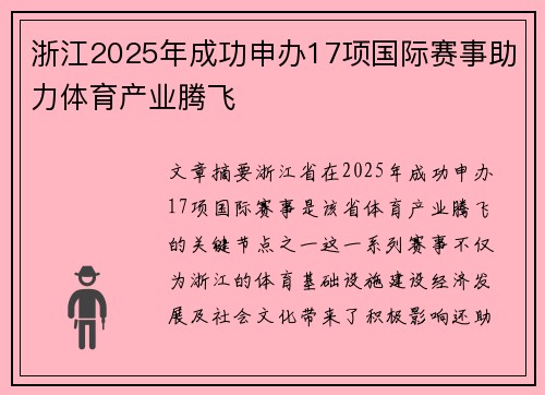 浙江2025年成功申办17项国际赛事助力体育产业腾飞
