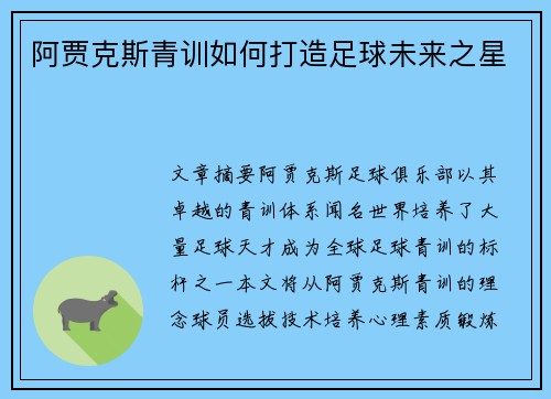 阿贾克斯青训如何打造足球未来之星