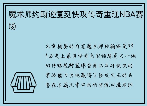 魔术师约翰逊复刻快攻传奇重现NBA赛场