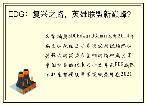 EDG：复兴之路，英雄联盟新巅峰？