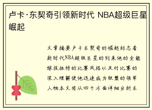 卢卡·东契奇引领新时代 NBA超级巨星崛起