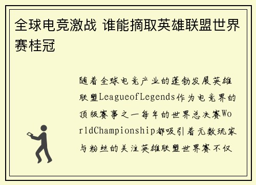 全球电竞激战 谁能摘取英雄联盟世界赛桂冠