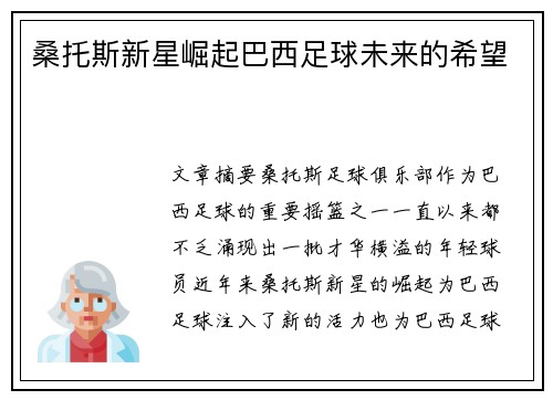 桑托斯新星崛起巴西足球未来的希望