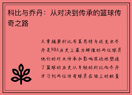 科比与乔丹：从对决到传承的篮球传奇之路