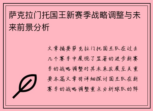 萨克拉门托国王新赛季战略调整与未来前景分析