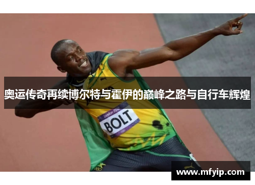 奥运传奇再续博尔特与霍伊的巅峰之路与自行车辉煌