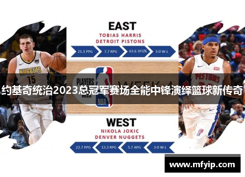 约基奇统治2023总冠军赛场全能中锋演绎篮球新传奇