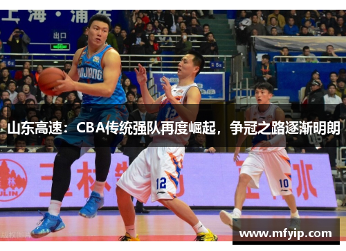 山东高速：CBA传统强队再度崛起，争冠之路逐渐明朗