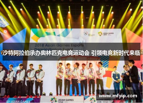 沙特阿拉伯承办奥林匹克电竞运动会 引领电竞新时代来临