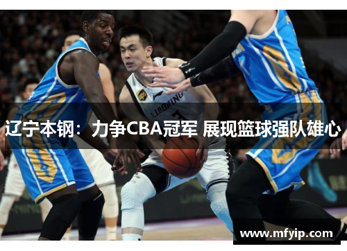 辽宁本钢：力争CBA冠军 展现篮球强队雄心