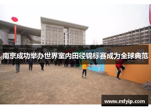 南京成功举办世界室内田径锦标赛成为全球典范