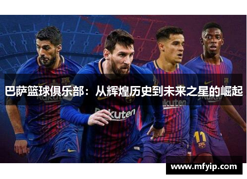 巴萨篮球俱乐部：从辉煌历史到未来之星的崛起