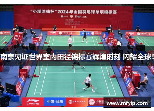 南京见证世界室内田径锦标赛辉煌时刻 闪耀全球！