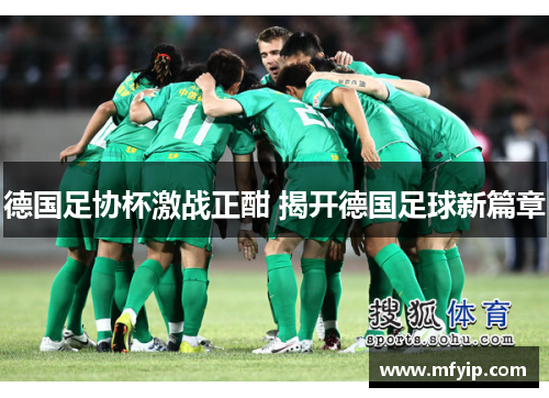 德国足协杯激战正酣 揭开德国足球新篇章