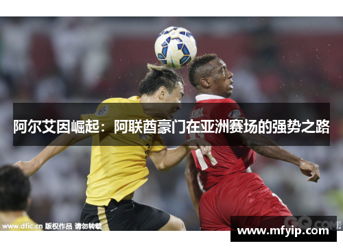 阿尔艾因崛起：阿联酋豪门在亚洲赛场的强势之路