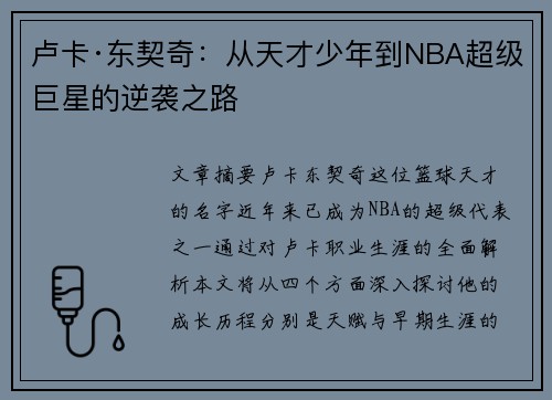 卢卡·东契奇：从天才少年到NBA超级巨星的逆袭之路
