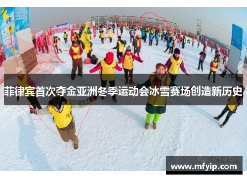菲律宾首次夺金亚洲冬季运动会冰雪赛场创造新历史