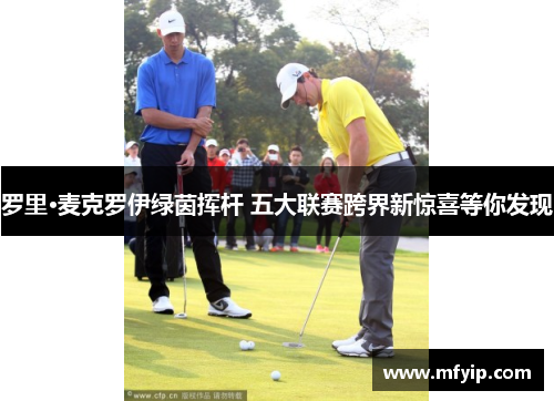 罗里·麦克罗伊绿茵挥杆 五大联赛跨界新惊喜等你发现