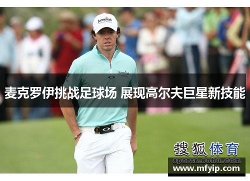 麦克罗伊挑战足球场 展现高尔夫巨星新技能