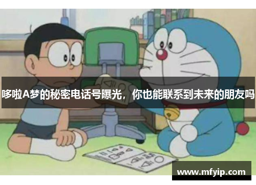 哆啦A梦的秘密电话号曝光，你也能联系到未来的朋友吗