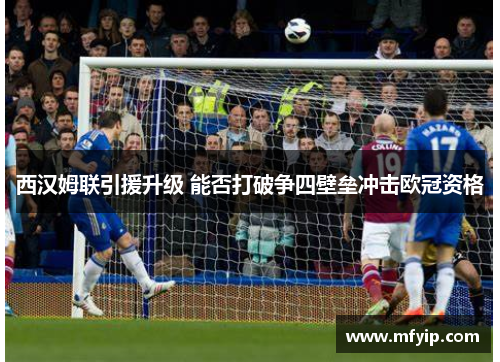 西汉姆联引援升级 能否打破争四壁垒冲击欧冠资格