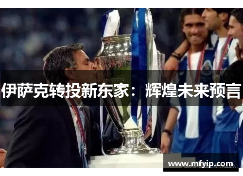 伊萨克转投新东家：辉煌未来预言