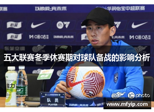 五大联赛冬季休赛期对球队备战的影响分析