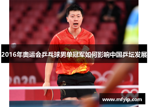 2016年奥运会乒乓球男单冠军如何影响中国乒坛发展