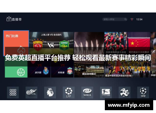 免费英超直播平台推荐 轻松观看最新赛事精彩瞬间