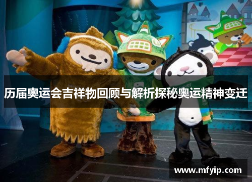 历届奥运会吉祥物回顾与解析探秘奥运精神变迁