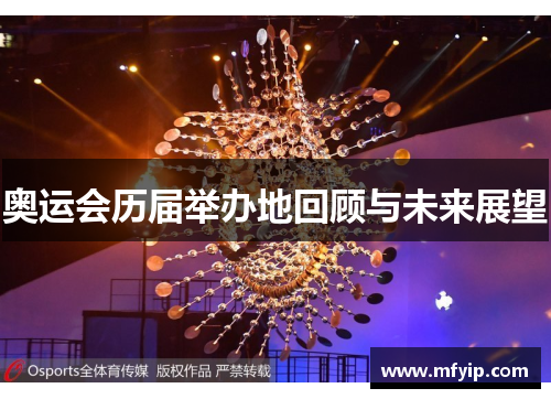 奥运会历届举办地回顾与未来展望
