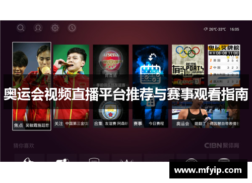 奥运会视频直播平台推荐与赛事观看指南