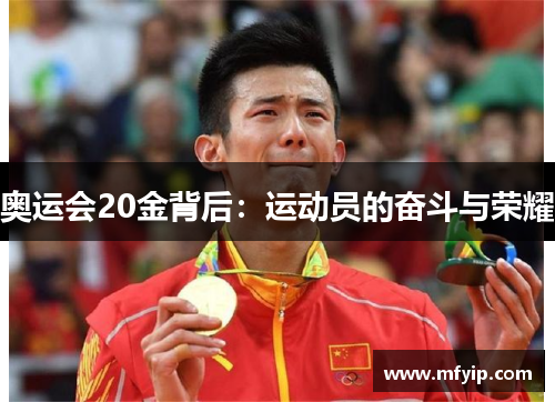 奥运会20金背后：运动员的奋斗与荣耀