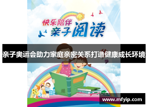 亲子奥运会助力家庭亲密关系打造健康成长环境