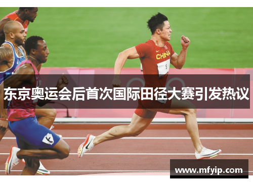 东京奥运会后首次国际田径大赛引发热议